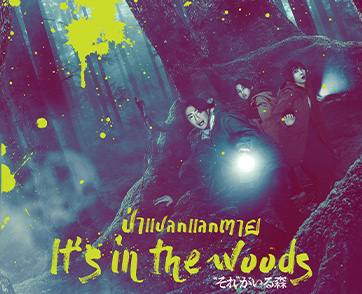 ในป่าแห่งนี้ยิ่งหนีมันยิ่งตามติด “It’s in the Woods ป่าแปลกแลกตาย”​​​​​​​ ผลงานสยองต้อนรับปีใหม่จากผู้กำกับ “ริง คำสาปมรณะ”